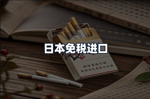 日本免税进口